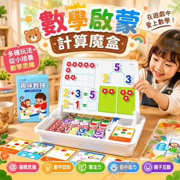 數學魔盒 五合一數學魔盒 兒童數學思維訓練 幼兒數學啟蒙 數獨遊戲 磁力貼教具 十格陣 分與合 磁力貼 數獨邏輯 學習盒