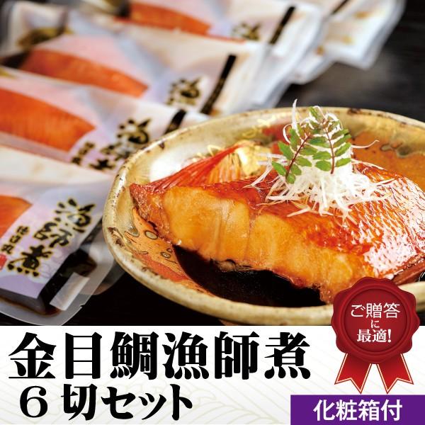 金目鯛漁師煮６切セット 煮魚セット 調理済み 温めるだけ グルメ 関西テレビ「よーいドン！」 ギフト