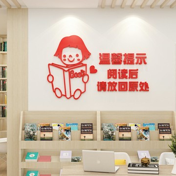 閱覽室標語學習圖書館墻面貼畫亞克力墻貼3d立體教室讀書角文化墻