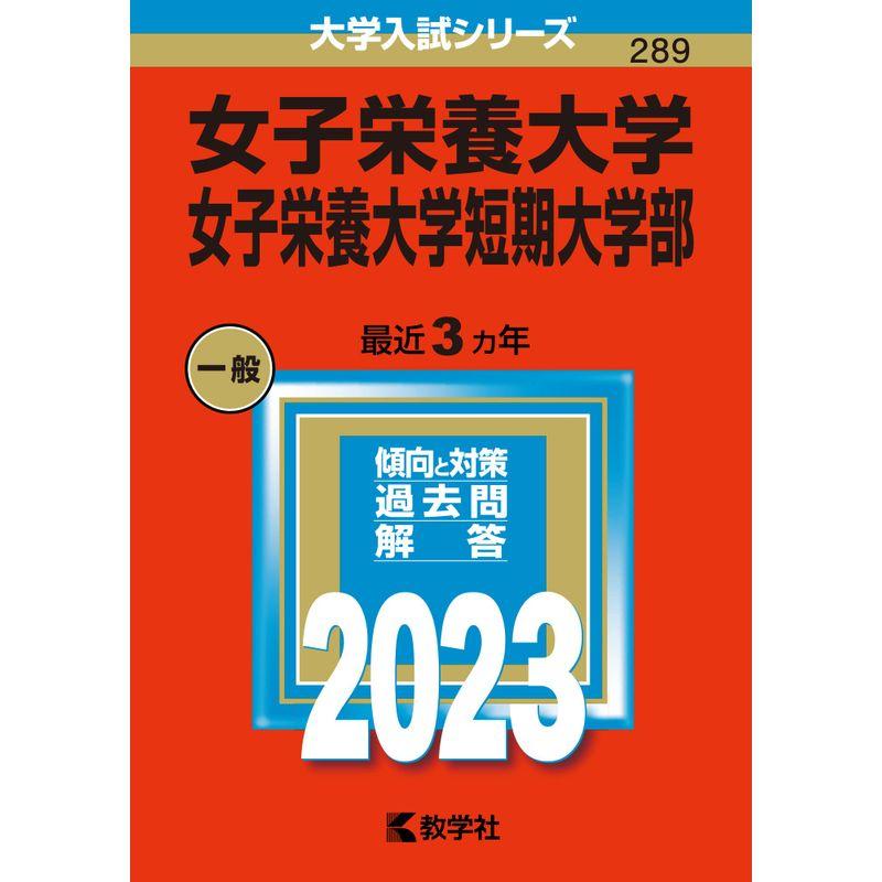 女子栄養大学・女子栄養大学短期大学部 (2023年版大学入試シリーズ)