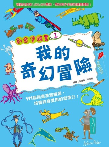 創意塗鴉書（1）：我的奇幻冒險[二手書_良好]