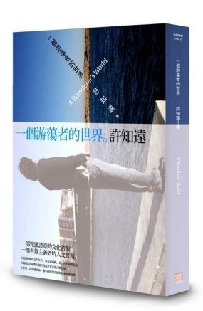 一個游蕩者的世界[二手書_良好]
