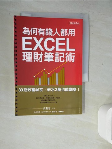 【書寶二手書T3／投資_WN2】為何有錢人都用 EXCEL理財筆記術：33招致富秘笈，薪水3萬也能翻身！_艾莉思