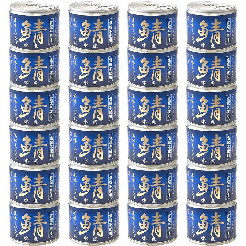 伊藤食品 サバ缶 水煮 食塩不使用 美味しい鯖 190g ×24缶 鯖缶