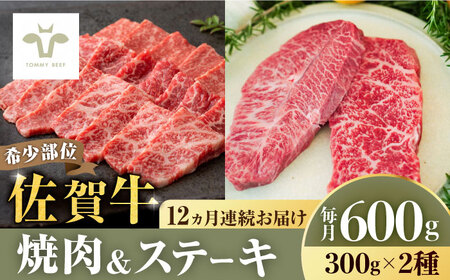 ＜牧場直送＞焼肉とステーキセット！佐賀牛希少部位焼肉300gと赤身ステーキ300g 計7.2kg（150g×4パック×12回） 佐賀県 有限会社佐賀セントラル牧場[41ASAA040]