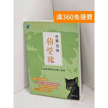 【雷根360免運】【送贈品】世界名牌狗咬豬 #八成新【K-1158】