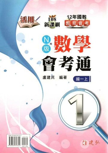建弘國中 活用數學會考通 南一版【一上】 (1版) 編輯部  建弘出版社有限公司