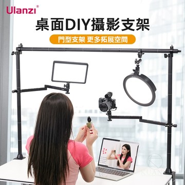 Ulanzi LS15 鋁合金 DIY 直播桌架 10KG承重 多功能攝影支架 手機相機通用 穩定器 Vlog直播神器｜領券最高折$220