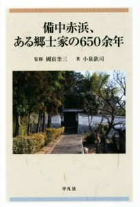  備中赤浜、ある郷士家の６５０余年／小泉欽司(著者),國富奎三