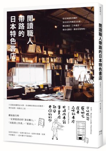閱讀職人帶路的日本特色書店：從北海道到沖繩的全日本在地書店182選，獨立書店 ......【城邦讀書花園】