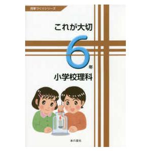 授業づくりシリーズ  これが大切小学校理科６年