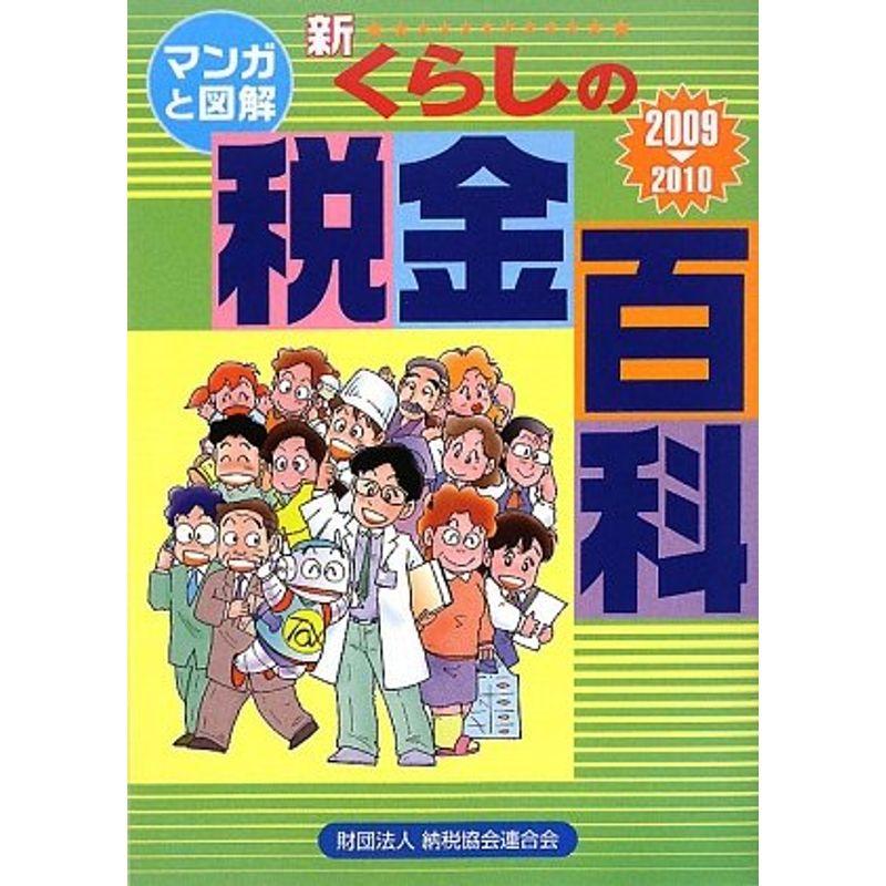 マンガと図解 新・くらしの税金百科〈2009‐2010〉