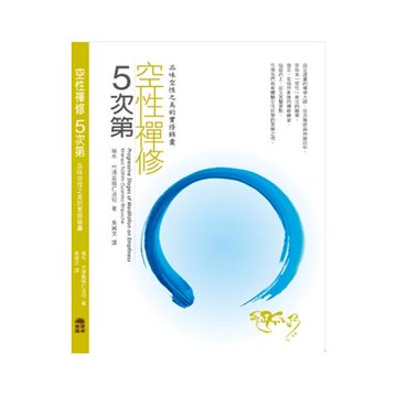 空性禪修五次第：品味空性之美的實修錦囊