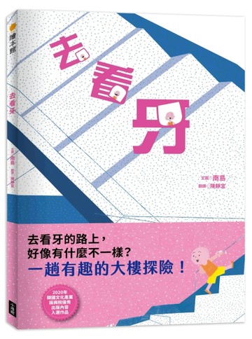 去看牙【二手書_全新】TAAZE讀冊生活