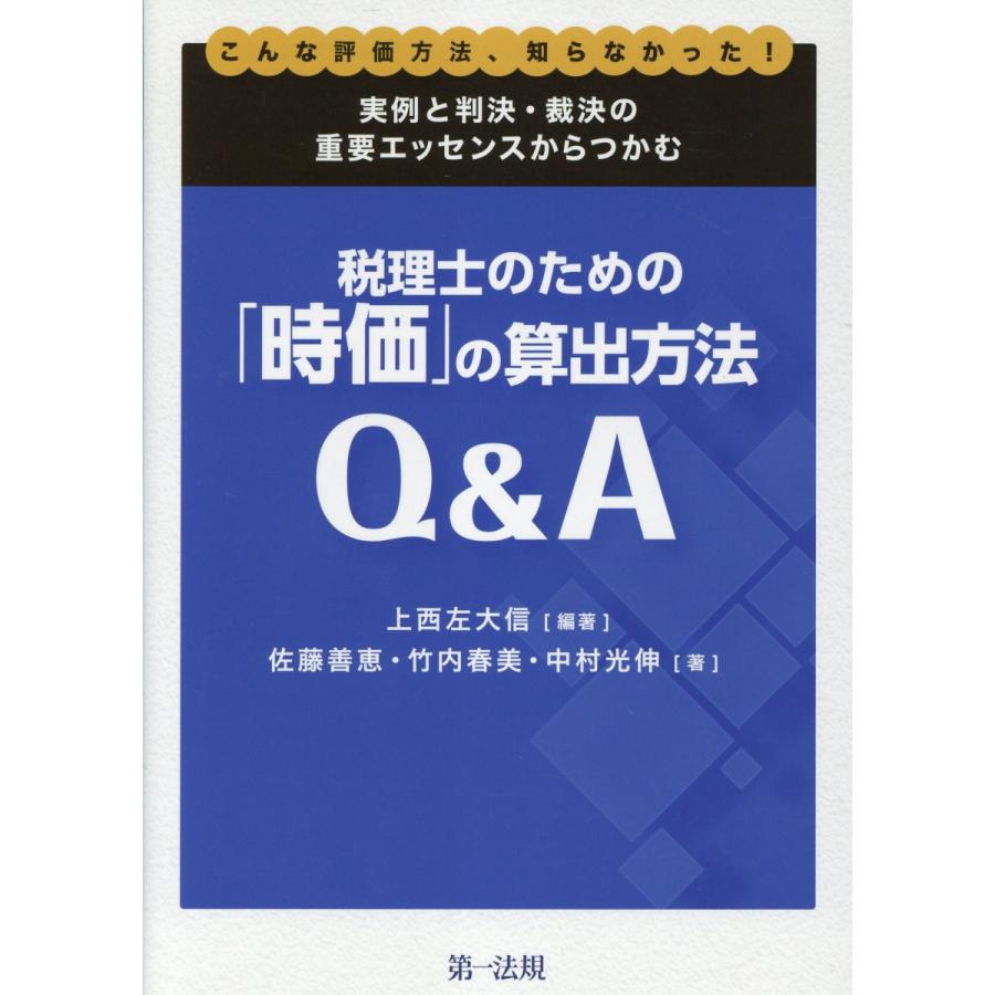 税理士のための 時価 の算出方法Q A 実例と判決・裁決の重要エッセンスからつかむ こんな評価方法,知らなかった