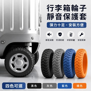 行李箱套 行李箱輪子保護套-1組8入