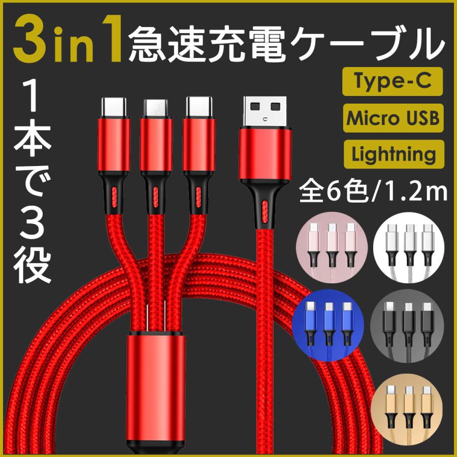 即納！最大半額！】 3 in 1 充電ケーブル 2.4A 1.2ｍ iphone 充電器Y07