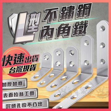 【304不鏽鋼內角鐵】L型內角鐵 不鏽鋼內角鐵 直角角鐵 內角鐵 角鐵 直角鐵 三角支架角鐵 L型固定鐵片 角鐵片