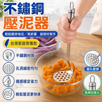 🔥臺灣出貨🔥壓泥器馬鈴薯泥搗碎器 壓薯器 家用副食品工具 廚房搗泥器 料理小工具 出泥細緻 馬鈴薯壓泥器