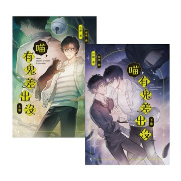 喵，有鬼差出沒【上下冊不分售】【二手書_良好】TAAZE讀冊生活