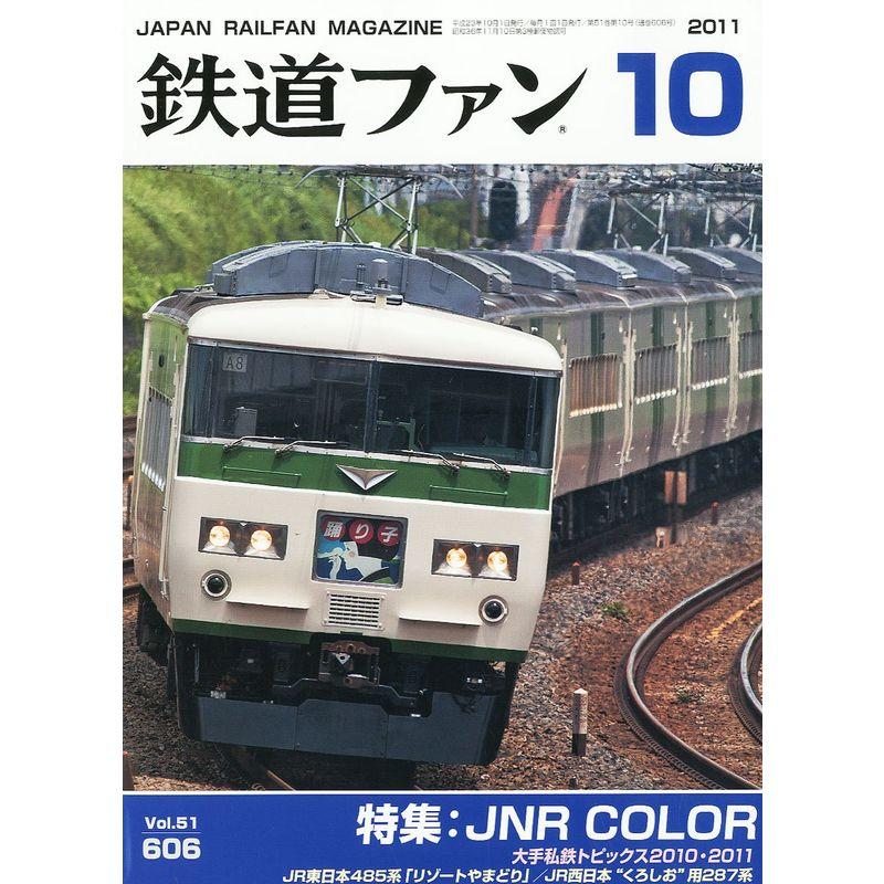 鉄道ファン 2011年 10月号 雑誌