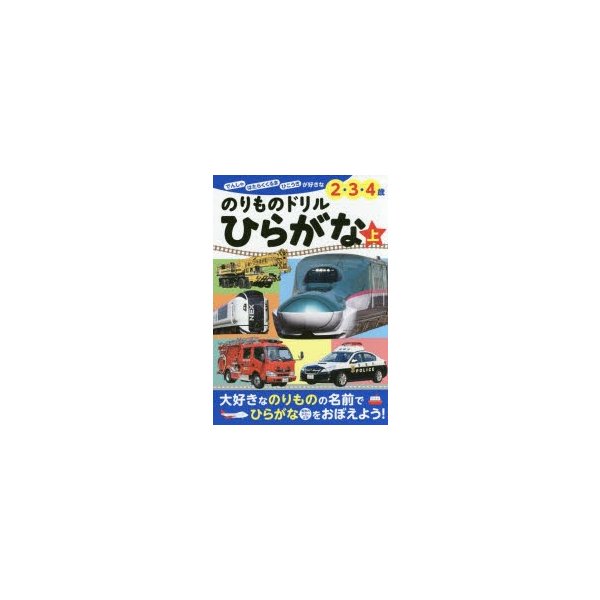 のりものドリルひらがな でんしゃ はたらくくるま ひこうきが好きな2・3・4歳 上