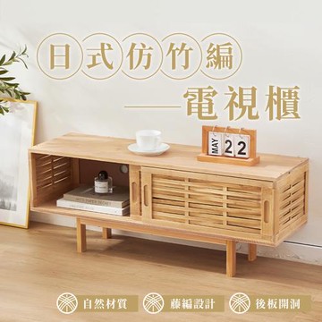 【樂嫚妮】日式簡約仿竹編電視櫃