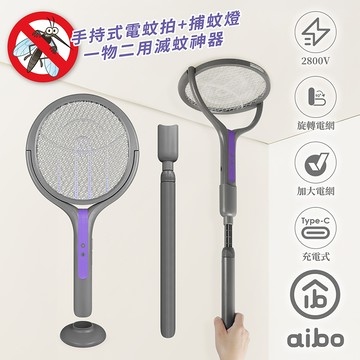 aibo 二合一伸縮延長 旋轉貼牆電蚊拍/捕蚊燈(USB充電/附底座)