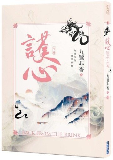 護心（中）[二手書_良好]