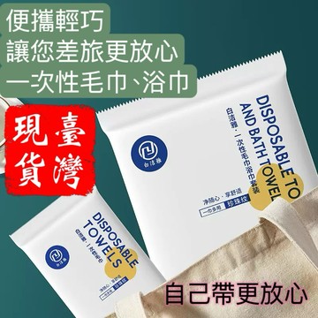 ［限時優惠］旅行用一次性毛巾，加大加厚檢驗合格浴巾、消毒殺菌，無螢光劑，開啓健康差旅生活，每一次擦拭都是柔軟的親密接觸。