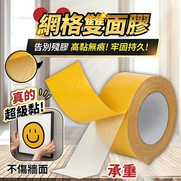 強力承重✨強力無痕膠布基雙面膠帶 高黏無痕網格雙面膠貼春联 门联必備承重力強 易拆卸 環保