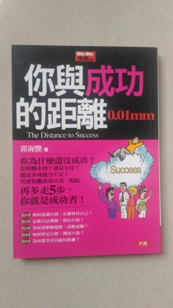 你與成功的距離0.01mm－穩贏系列3[二手書_良好]