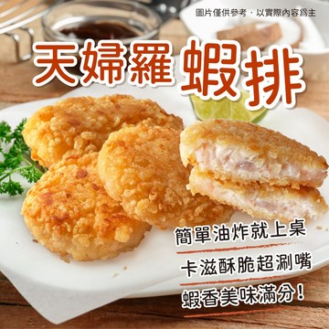 【胖胖食材】天婦羅蝦排10片 600g/包 天婦羅 蝦排 炸蝦排 蝦仁排 蝦餅