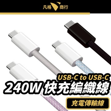 Type-C 240W PD 編織 快充線 | 100cm-200cm USB-C 充電線 傳輸線 適用 iPhone