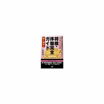 増補改訂版 将棋 序盤完全ガイド 振り飛車編 マイナビ将棋books 上野裕和 本 通販 Lineポイント最大0 5 Get Lineショッピング