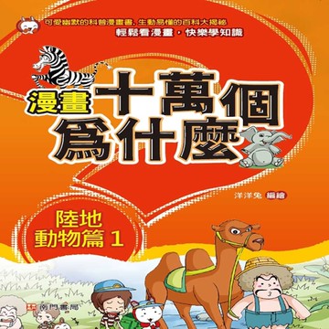 漫畫十萬個為什麼 陸地動物篇1[二手書_近全新]