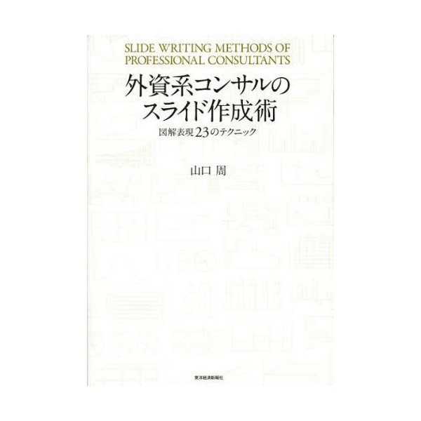 外資系コンサルのスライド作成術 図解表現23のテクニック