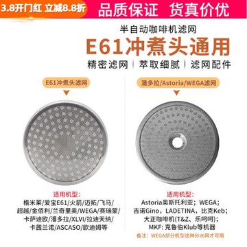 愛寶E61/拉迪天納/潘多拉/Astoria半自動咖啡機沖煮頭分水網濾網