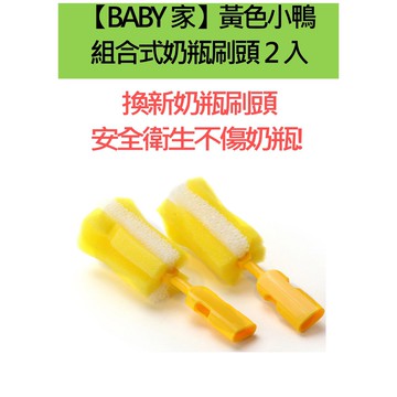 PIYOPIYO黃色小鴨 組合式奶瓶刷頭2入