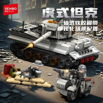 森寶積木虎式坦克戰車模型兒童益智拼裝玩具男孩拼圖禮物