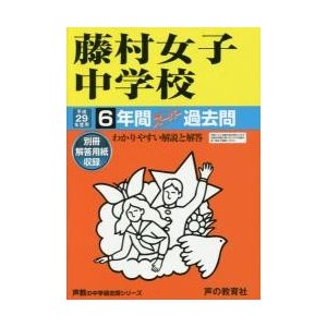 藤村女子中学校6年間スーパー過去問