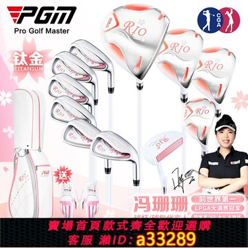 {可打統編 超低價}PGM高爾夫球桿女士鈦合金一號木全套女式初學者女款套桿 送球包手套