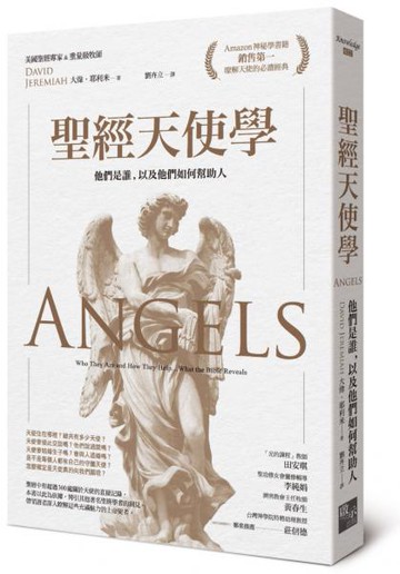 聖經天使學【城邦讀書花園】