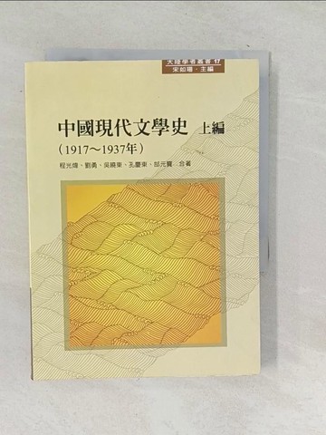 【書寶二手書T1／文學_TM5】中國現代文學史 (上)_原價490_程光煒、劉勇、吳曉東、孔慶東、郜元寶
