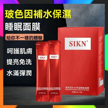台灣出貨 正品 SIKN美白減齡貴婦睡眠面膜 睡眠面膜 晚安面膜 波色因面膜 改善暗沉 凍膜 美白面膜 淡斑面膜
