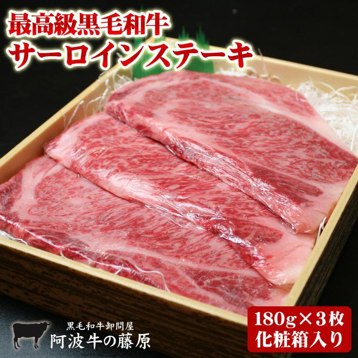 お歳暮 肉 牛肉 ギフト 黒毛和牛 サーロインステーキ 180g×3枚 化粧箱入り ステーキ プレゼント ステーキ肉 御歳暮 2023 お中元 最高級