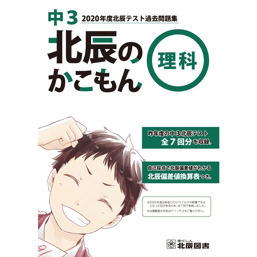 北辰のかこもん 理科 中3 2020年度 北辰テスト 過去問題集