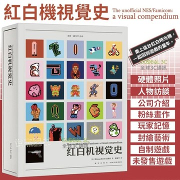 紅白機視覺史 任天堂經典主機 經典遊戲 FC 主機歷史 遊戲歷史 懷舊 紀錄書 童年回憶