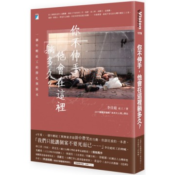 你不伸手，他會在這裡躺多久？一個年輕社工的掙扎與淚水
