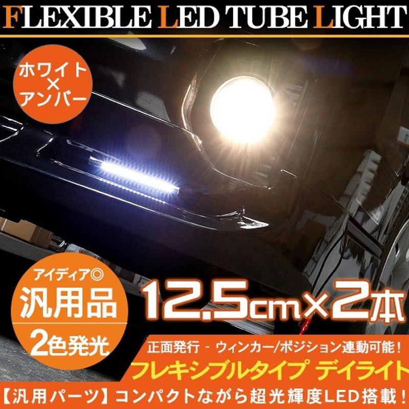 Ledテープライト Led デイライト ホワイト アンバー 2色点灯 ウィンカー連動 防水仕様 125mm 薄型 デイライト デイランプ ポジションランプ 電装パーツ 通販 Lineポイント最大0 5 Get Lineショッピング